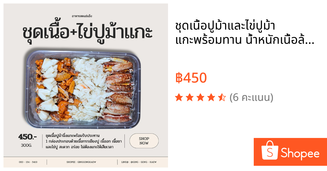 ชุดเนื้อปูม้าและไข่ปูม้า แกะพร้อมทาน น้ำหนักเนื้อล้วน 300 กรัม