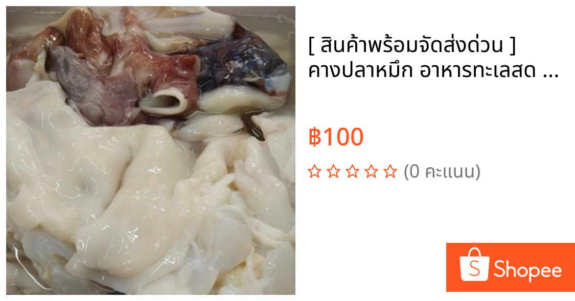 [ สินค้าพร้อมจัดส่งด่วน ] คางปลาหมึก อาหารทะเลสด ขนาด 500 กรัม