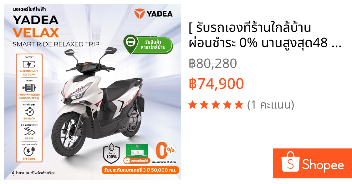 [ รับรถเองที่ร้านใกล้บ้าน ผ่อนชำระ 0% นานสูงสุด48 เดือน ] Yadea Velax มอเตอร์ไซค์ไฟฟ้า 72V 30AH