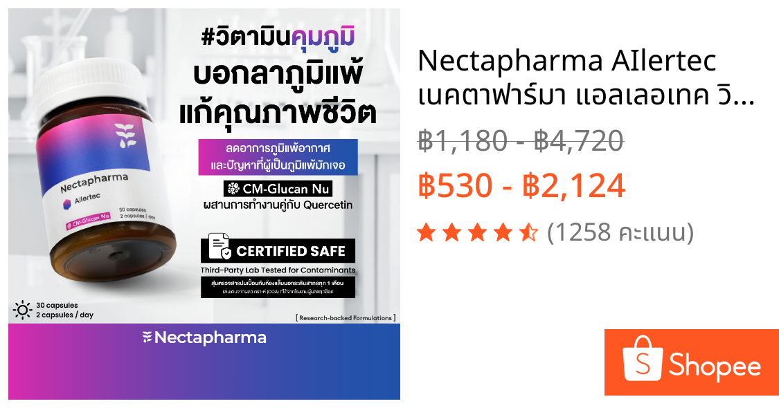 Nectapharma AIlertec เนคตาฟาร์มา แอลเลอเทค วิตามินคุมภูมิ Allertec