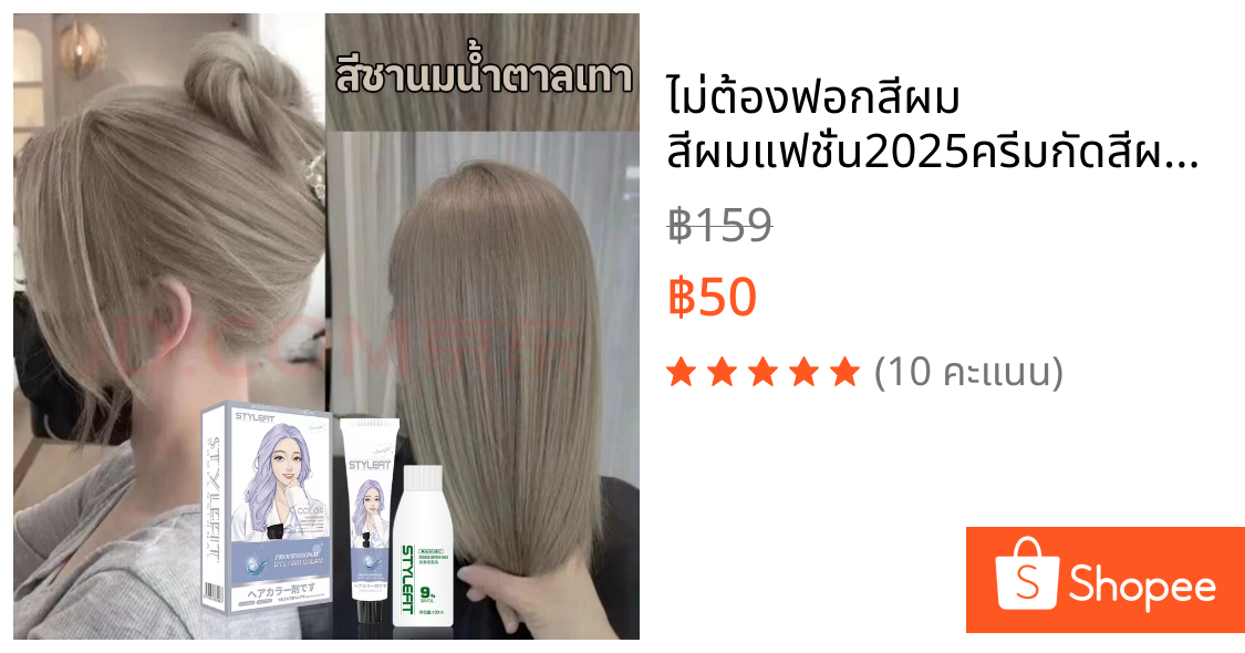 ไม่ต้องฟอกสีผม สีผมแฟชั่น2025ครีมกัดสีผมนำเข้าจากญี่ปุ่นSTYLE FITน้ำยาย้อมสีผม ครีมเปลี่ยนสีผม100% ST-11สีชานมน้ำตาลเทา