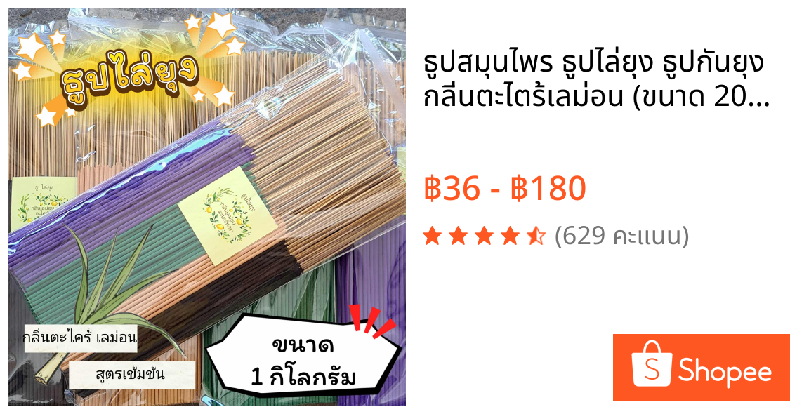 ธูปสมุนไพร ธูปไล่ยุง ธูปกันยุง กลิ่นตะไตร้เลม่อน (ขนาด 200 กรัม - 1 กิโลกรัม)