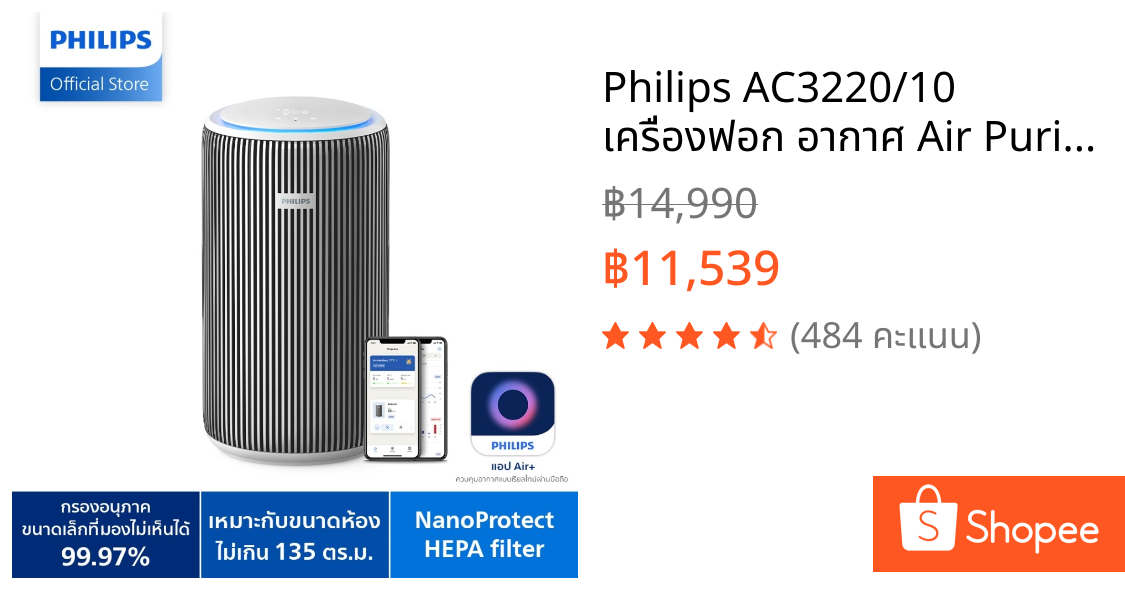 Philips AC3220/10 เครื่องฟอก อากาศ Air Purifier สำหรับห้องไม่เกิน 135 ตรม. CADR 520 ลบ.ม./ชม. รับประกัน 2 ปี
