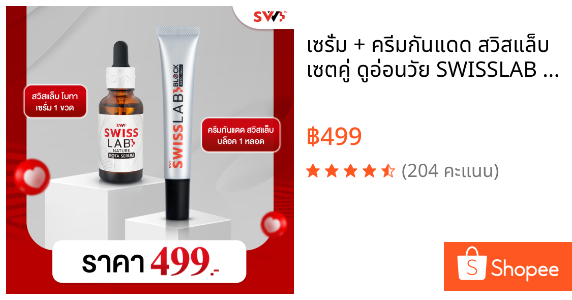 เซรั่ม + ครีมกันแดด สวิสแล็บ เซตคู่ ดูอ่อนวัย SWISSLAB Bota Serum & Block SPF50+ PA++++