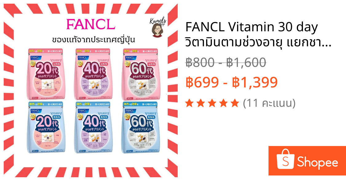 🇯🇵💫 FANCL Vitamin 30 day วิตามินตามช่วงอายุ แยกชาย–หญิง และแยกตามวัย 20, 40, 60 ปี
