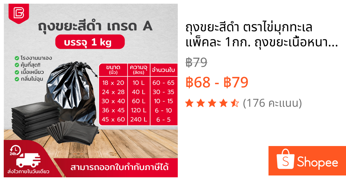 ถุงขยะสีดำ ตราไข่มุกทะเล แพ็คละ 1กก. ถุงขยะเนื้อหนา เหนียว ไม่ขาดทะลุ