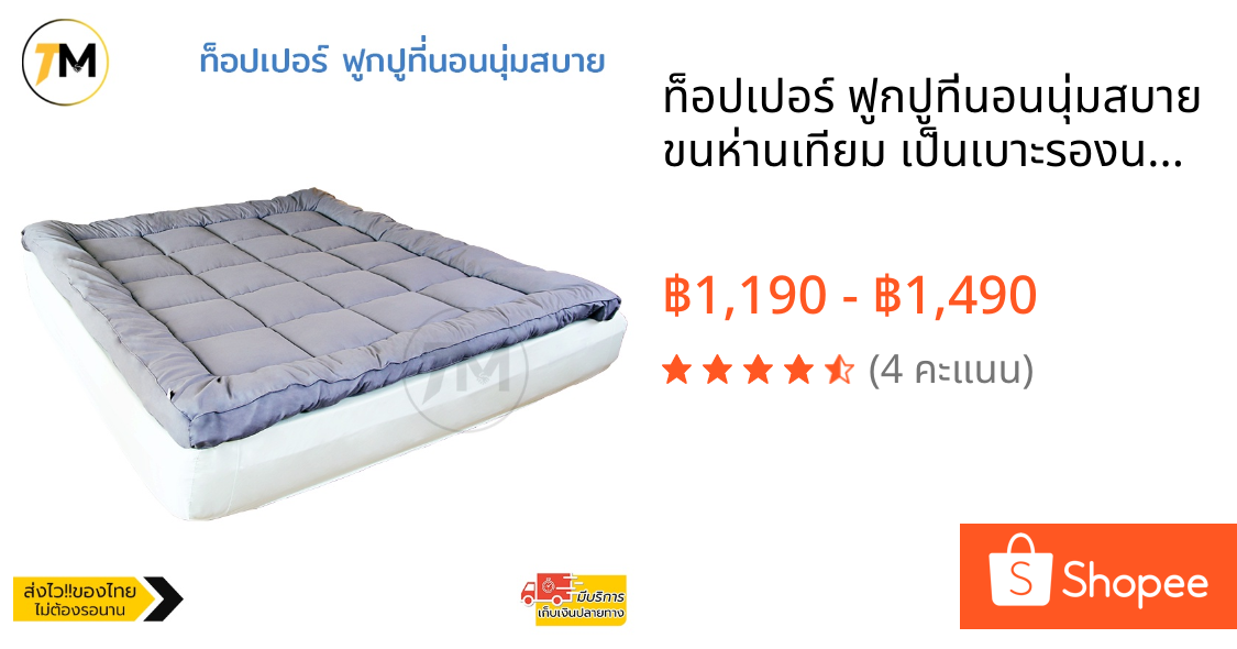 ท็อปเปอร์ ฟูกปูที่นอนนุ่มสบาย ขนห่านเทียม เป็นเบาะรองนอนได้ เพื่อสุขภาพ ของแท้ 3.5ฟุต/5ฟุต/6ฟุต