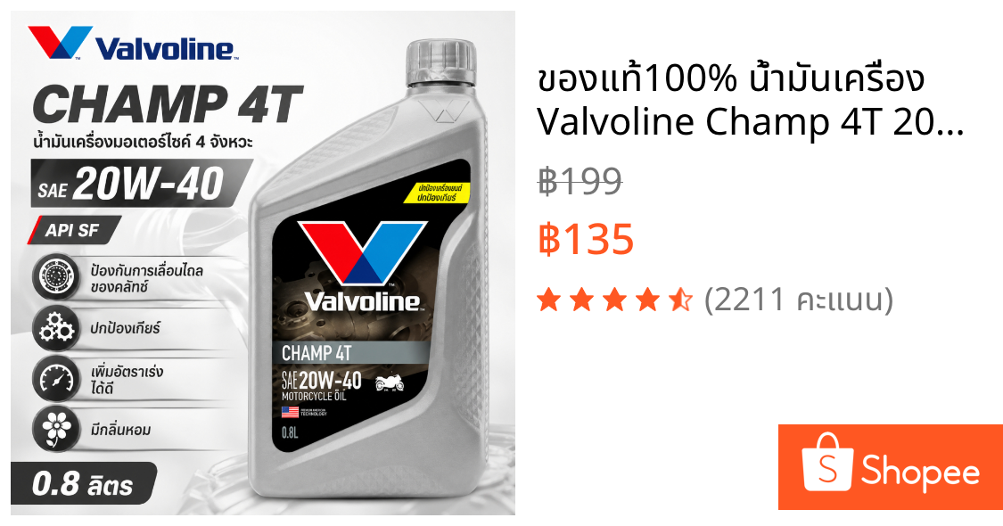 ของแท้100% น้ำมันเครื่อง Valvoline Champ 4T 20W-40 ขนาด 0.8ลิตร สำหรับรถจักรยานยนต์ [VAL GRAY]