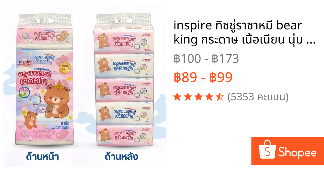 inspire ทิชชู่ราชาหมี bear king กระดาษ เนื้อเนียน นุ่ม สะอาด ซึมซับดี ไม่เป็นขุย หนา 2 ชั้น 178 แผ่น คละสี 1 หิ้ว 5 ห่อ