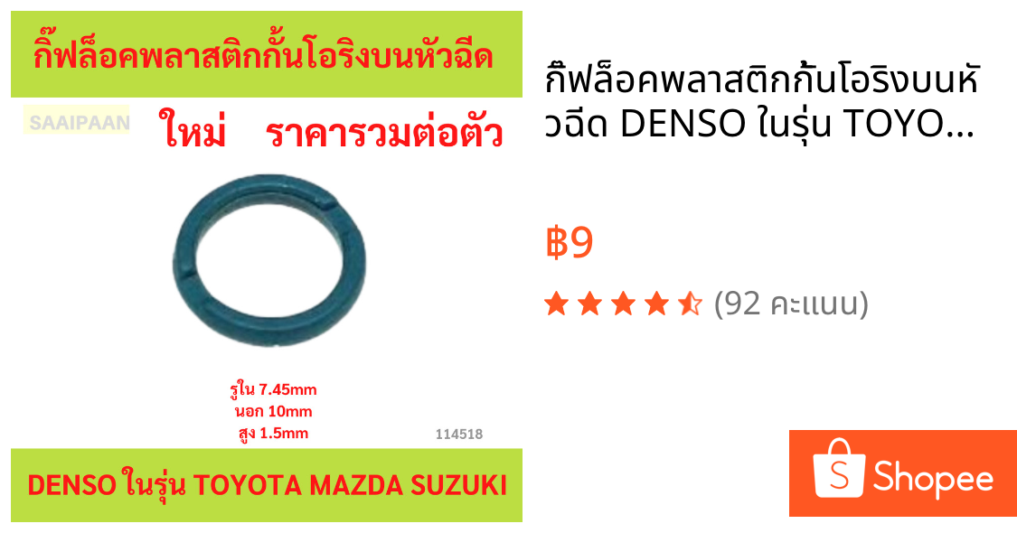 กิ๊ฟล็อคพลาสติกกั้นโอริงบนหัวฉีด DENSO ในรุ่น TOYOTA MAZDA SUZUKI