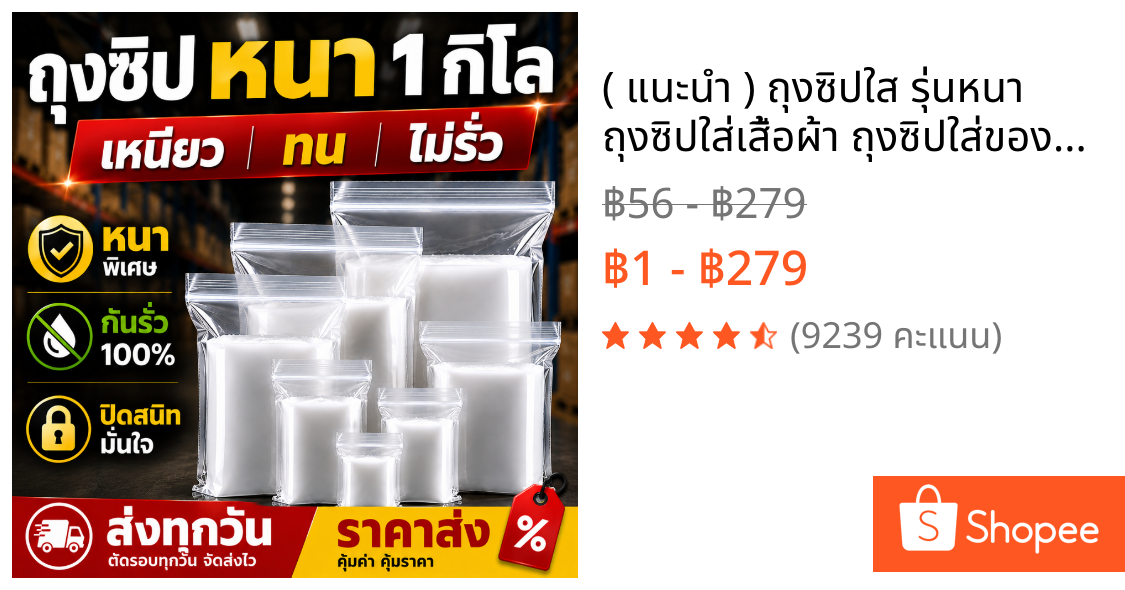 ( แนะนำ ) ถุงซิปใส รุ่นหนา ถุงซิปใส่เสื้อผ้า ถุงซิปใส่ของอเนกประสงค์ สามารถใส่อาหารได้ ล็อคแน่น