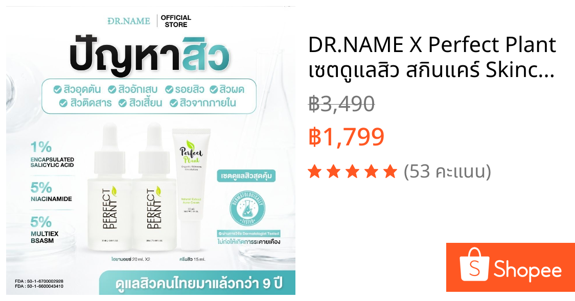 DR.NAME X Perfect Plant เซตดูแลสิว สกินแคร์ Skincare (ครีมดูแลสิว ไฮยามอยซ์เจอไรเซอร์ x2)