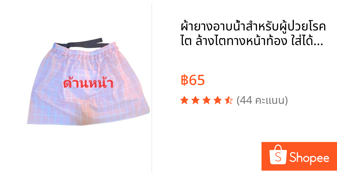 ผ้ายางอาบน้ำสำหรับผู้ป่วยโรคไต ล้างไตทางหน้าท้อง ใส่ได้ทุกขนาดเอว กันน้ำ ไม่เข้าแผล
