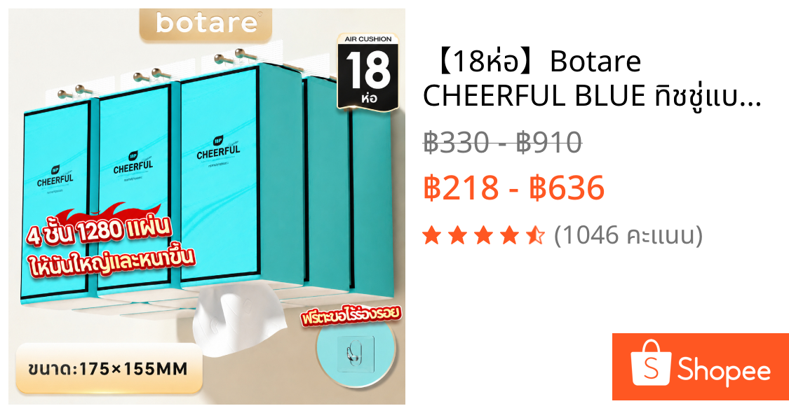 【18ห่อ】Botare CHEERFUL BLUE ทิชชู่แบบแขวน 4ชั้น 1280แผ่น/ห่อ แพ็คสต็อก! นุ่มลื่นเหมือนไหม Air-Cushion คอมฟอร์ท