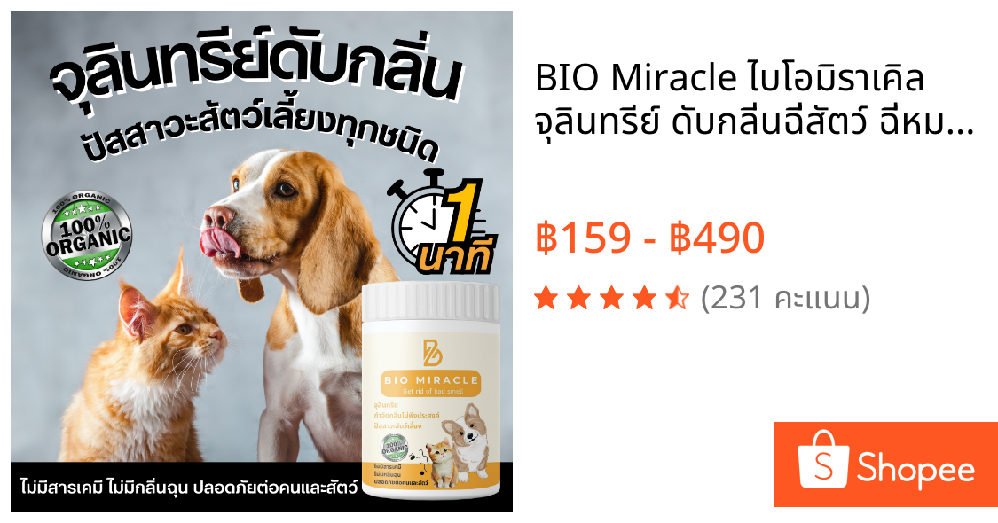 BIO Miracle ไบโอมิราเคิล จุลินทรีย์ ดับกลิ่นฉี่สัตว์ ฉี่หมาแมว กลิ่นเหม็น เป็นสารออร์แกนิค ไม่เป็นอันตรายต่อสัตว์