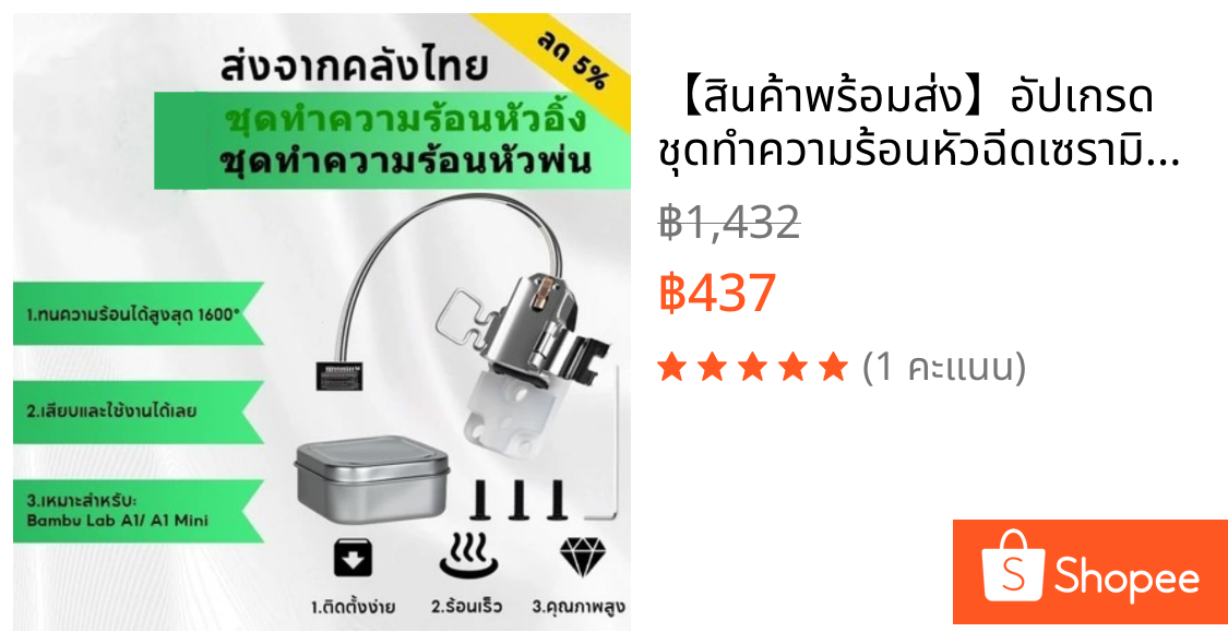 【🚚สินค้าพร้อมส่ง】อัปเกรด ชุดทำความร้อนหัวฉีดเซรามิก for Bambu Lab A1/A1 Mini 3D Printer, ปรับปรุงคุณภาพการพิมพ์ชั้นแรก