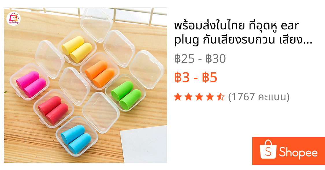 พร้อมส่งในไทย ที่อุดหู ear plug กันเสียงรบกวน เสียงกรนพร้อมกล่องเก็บ
