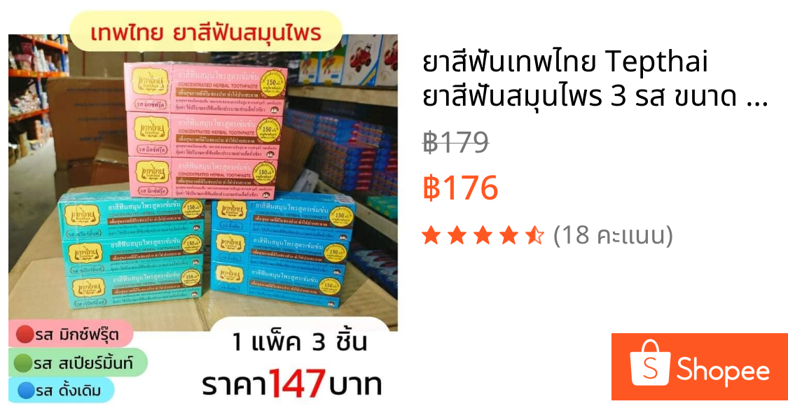ยาสีฟันเทพไทย Tepthai ยาสีฟันสมุนไพร 3 รส ขนาด 30g. ( 3 ชิ้น)