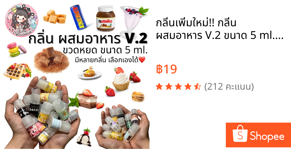กลิ่นเพิ่มใหม่!! กลิ่น ผสมอาหาร V.2 ขนาด 5 ml. สำหรับผสมสไลม์ ผสมอาหาร หรือใช้ในงานอื่นๆ