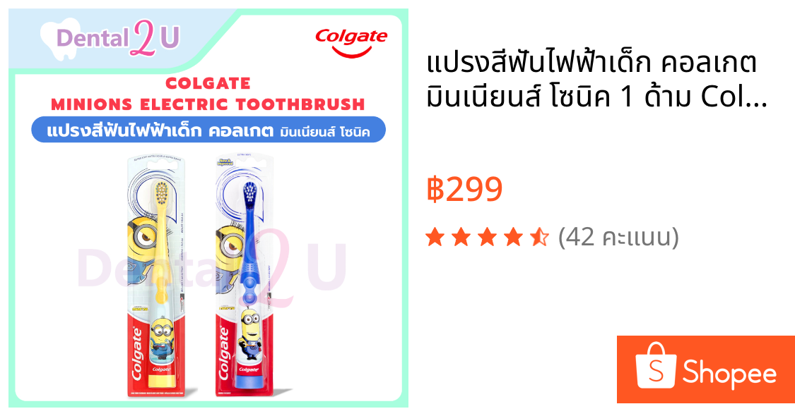 แปรงสีฟันไฟฟ้าเด็ก คอลเกต มินเนียนส์ โซนิค 1 ด้าม Colgate Minions Electric Toothbrush สำหรับเด็ก 5-9 ขวบ