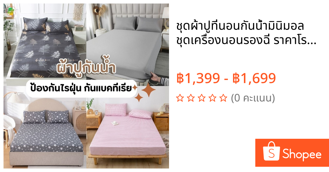 ชุดผ้าปูที่นอนกันน้ำมินิมอล ชุดเครื่องนอนรองฉี่ ราคาโรงงาน Bedsheet ผ้าปูที่นอนพร้อมปลอกหมอน พรีเมี่ยม 3 3.5 5 6 ฟุต