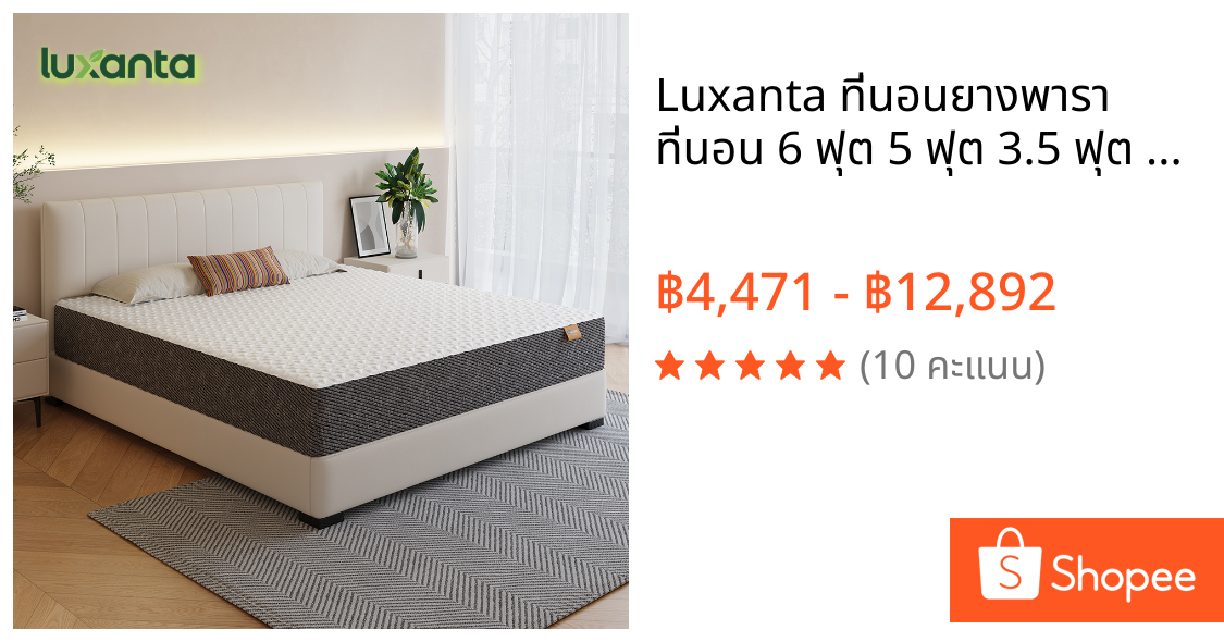 Luxanta ที่นอนยางพารา ที่นอน 6 ฟุต 5 ฟุต 3.5 ฟุต ที่นอนพับ คืนตัวดีไม่ดันหลัง รองรับสรีระ ลดแรงกดทับ ระบายอากาศได้ดี