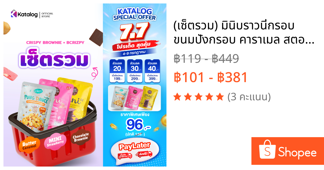 (เซ็ตรวม) มินิบราวนี่กรอบ ขนมปังกรอบ คาราเมล สตอเบอร์รี่อัลมอนด์ ช็อกโกแลต เนยแท้ หวานน้อย ซองละ 30 กรัม