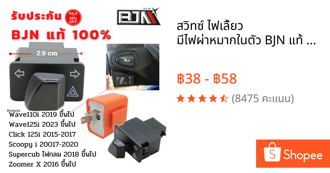 สวิทซ์ ไฟเลี้ยว มีไฟผ่าหมากในตัว BJN แท้ Wave110i 2019 ขึ้นไป ไฟ led/click125i 2017/SuperCup 2018/ZoomerX 2016-18(2.9)