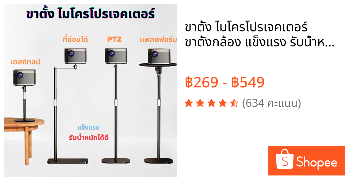 ขาตั้ง ไมโครโปรเจคเตอร์ ขาตั้งกล้อง แข็งแรง รับน้ำหนักได้ดี ปรับความสูงได้ ตัวฐานแข็งแรง