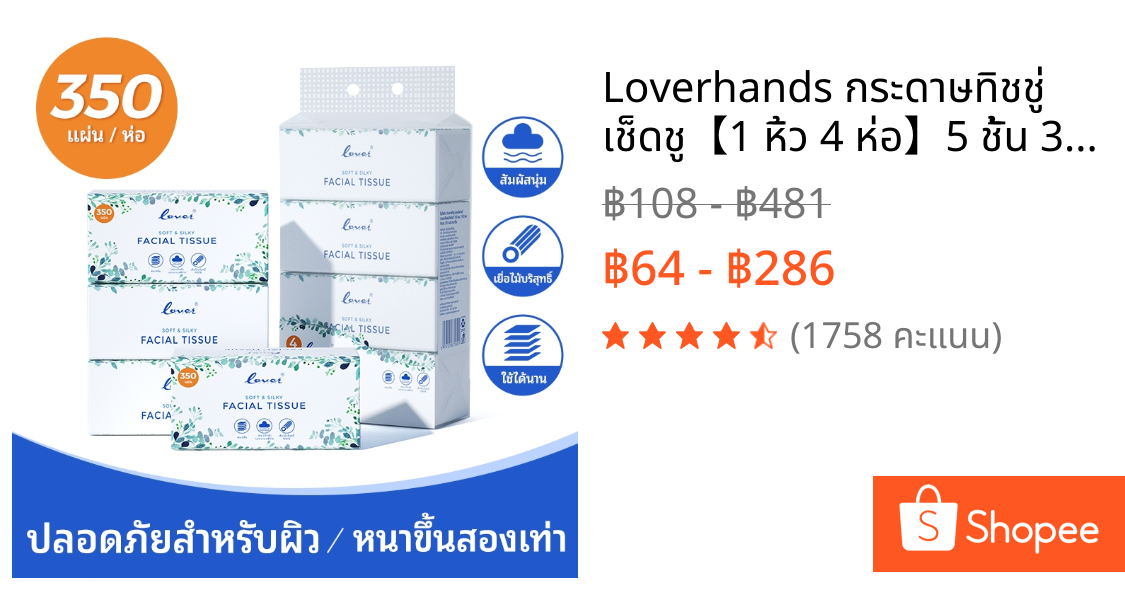 Loverhands กระดาษทิชชู่ เช็ดชู【1 หิ้ว 4 ห่อ】5 ชั้น 350 แผ่น เนื้อนุ่มพรีเมียม สัมผัสหรูหรา อ่อนโยนสำหรับผิวบอบบาง✨tissue