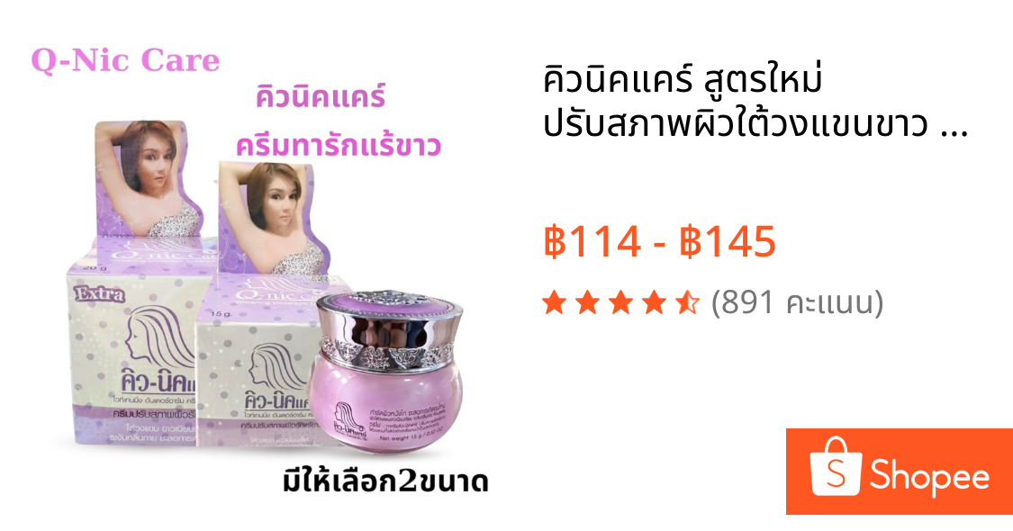 คิวนิคแคร์ สูตรใหม่ ปรับสภาพผิวใต้วงแขนขาว ครีมรักแร้ขาว ระงับกลิ่นกาย Q-nic care Whitening Underarm cream Extra 20g