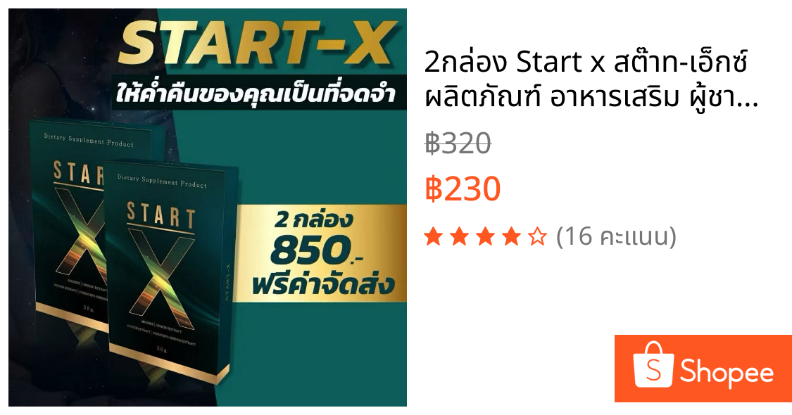 2กล่อง Start x สต๊าท-เอ็กซ์ ผลิตภัณฑ์ อาหารเสริม ผู้ชาย ไม่ระบุชื่อสินค้าหน้ากล่อง
