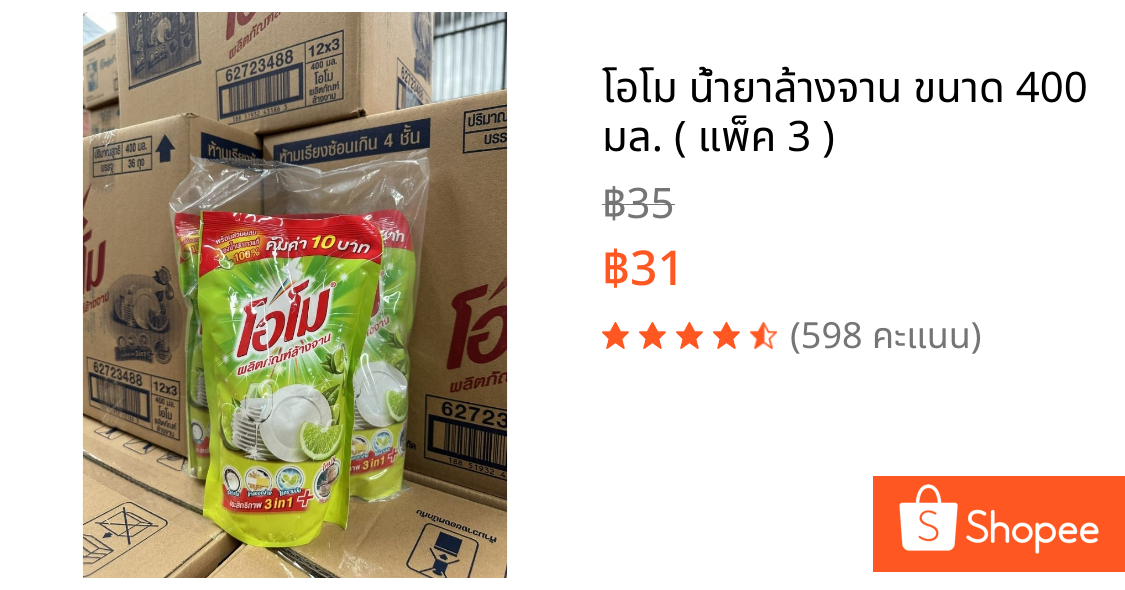 โอโม น้ำยาล้างจาน ขนาด 400 มล. ( แพ็ค 3 )