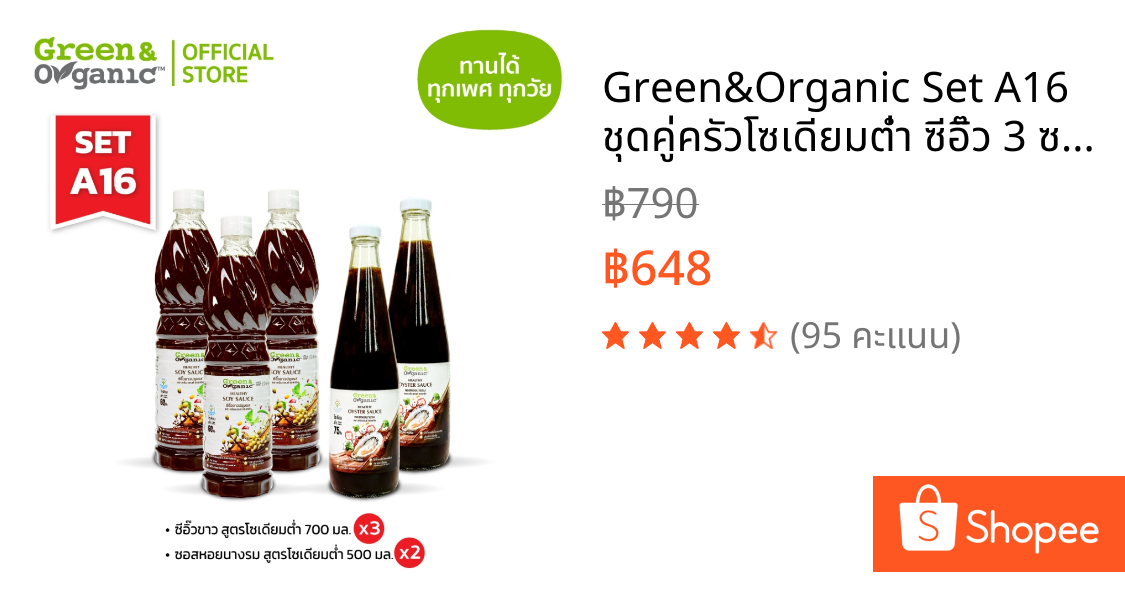 Green&Organic Set A16 ชุดคู่ครัวโซเดียมต่ำ ซีอิ๊ว 3 ซอสหอย 2 เครื่องปรุงผู้ป่วยโรคไตทานได้