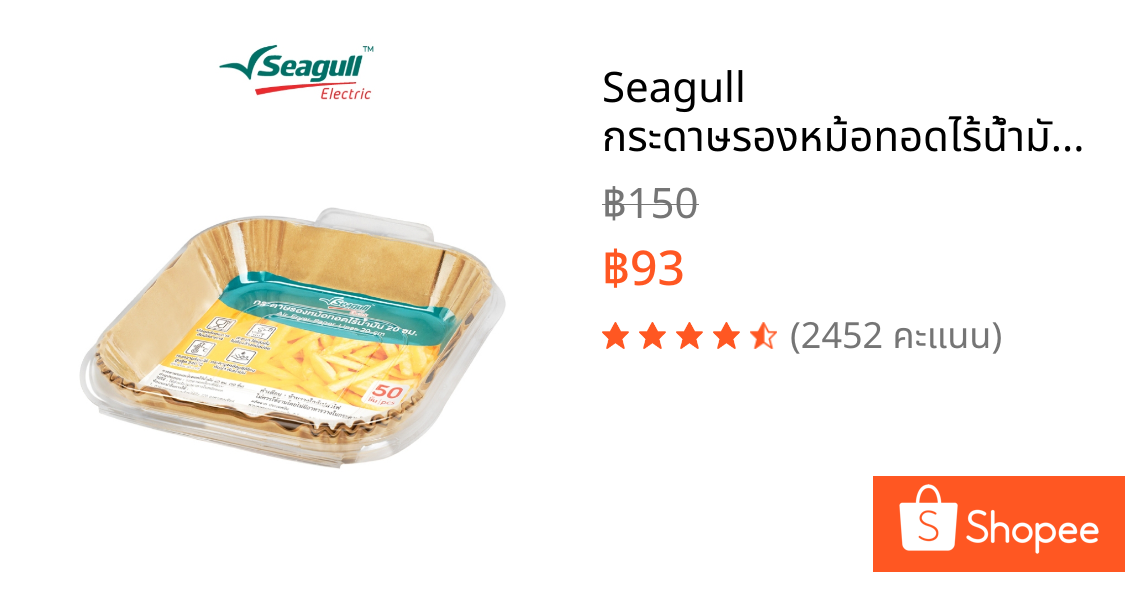 Seagull กระดาษรองหม้อทอดไร้น้ำมัน 20 ซม. (50 ชิ้น) Air Fryer Paper Liner 20 cm (50 Pcs)