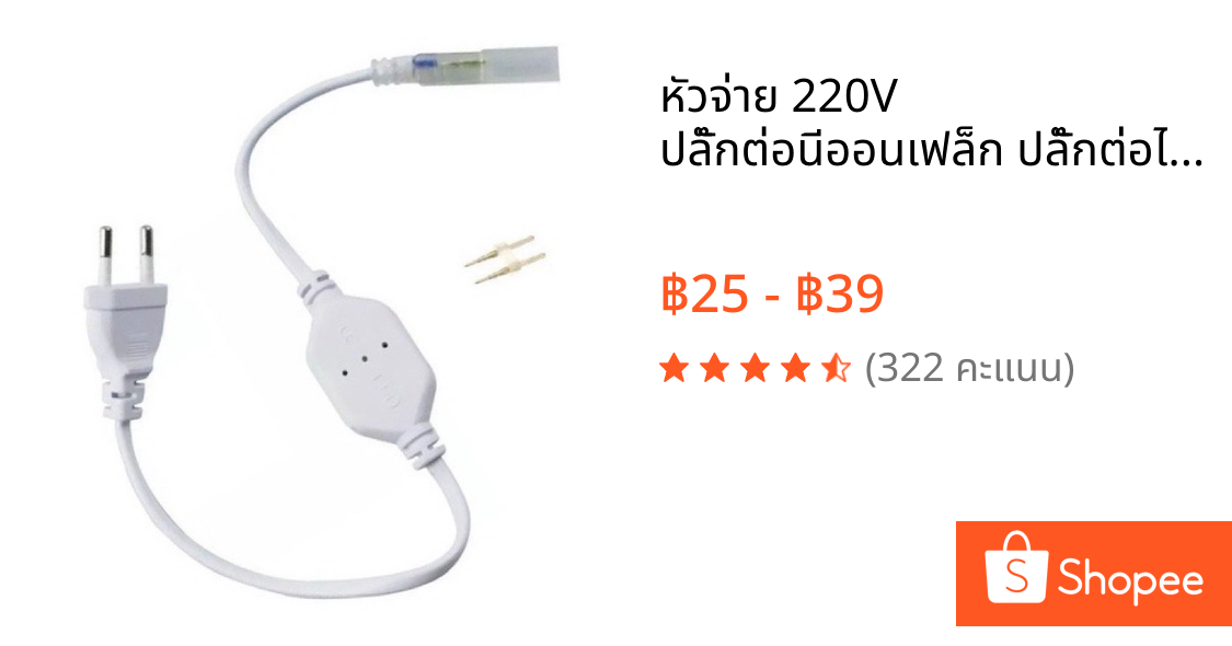 หัวจ่าย 220V ปลั๊กต่อนีออนเฟล็ก ปลั๊กต่อไฟสายยาง3038 และฝาปิด (พร้อมชุดเขี้ยวต่อ)