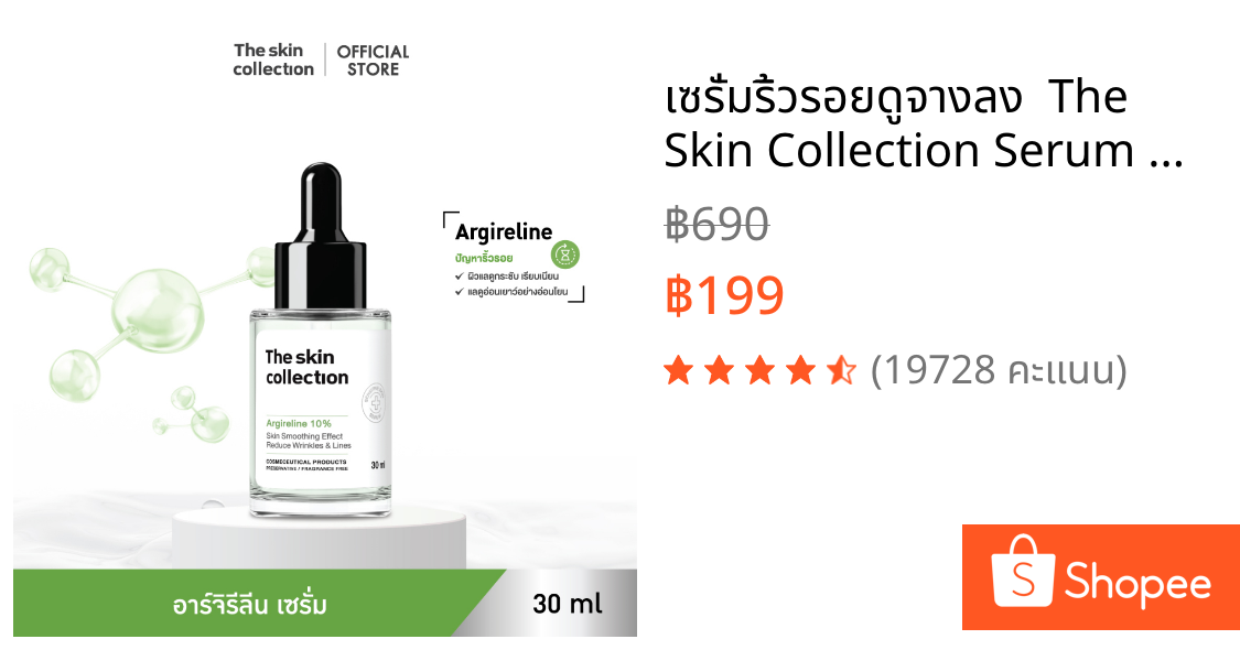 เซรั่มริ้วรอยดูจางลง  The Skin Collection Serum Argireline 10% 30ml