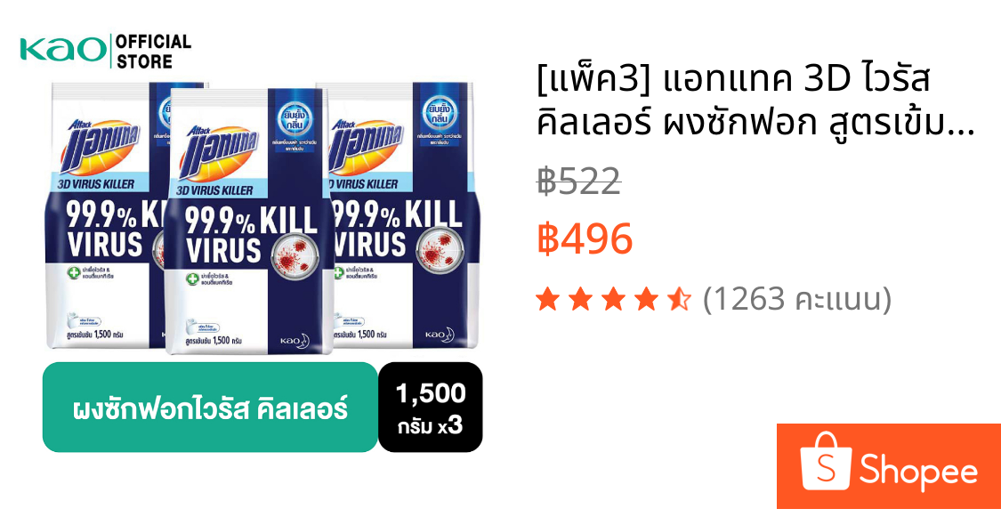 [แพ็ค3] แอทแทค 3D ไวรัส คิลเลอร์ ผงซักฟอก สูตรเข้มข้น 1500G Attack 3D Virus Killer Powder Detergent 1500 g(ลดกลิ่นอับ,