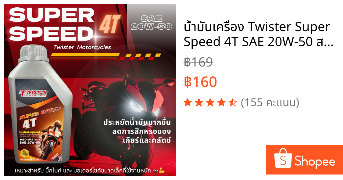 น้ำมันเครื่อง Twister Super Speed 4T SAE 20W-50 สำหรับบิ๊กไบค์ & งานหนัก