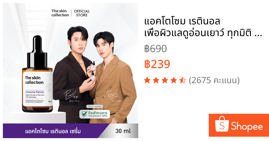 แอคโตโซม เรตินอล เพื่อผิวแลดูอ่อนเยาว์ ทุกมิติ The Skin Collection Actosome Retinol Serum