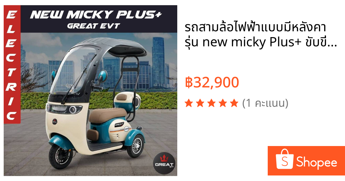 รถสามล้อไฟฟ้าแบบมีหลังคา รุ่น new micky Plus+ ขับขี่ง่าย สะดวกและปลอดภัย มีหลังคากันฝน