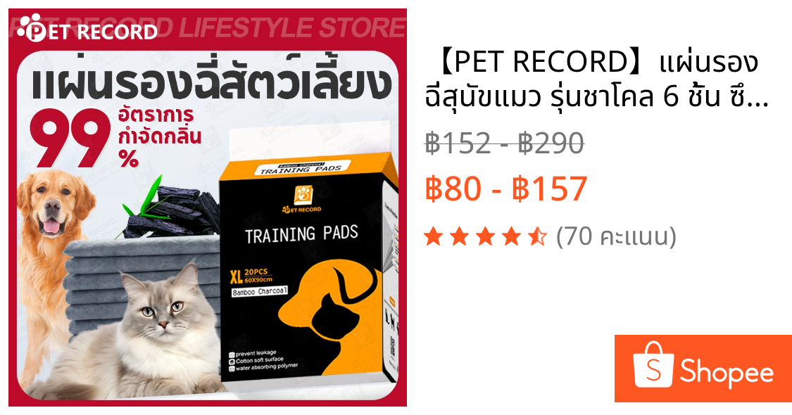 【PET RECORD】🔥แผ่นรองฉี่สุนัขแมว รุ่นชาโคล 6 ชั้น ซึมซับดี ระงับกลิ่น ฝึกขับถ่าย ใช้ง่าย ปลอดภัย