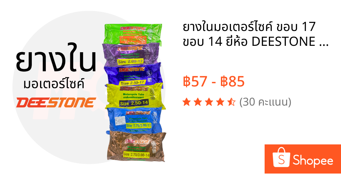 ยางในมอเตอร์ไซค์ ขอบ 17 ขอบ 14 ยี่ห้อ DEESTONE ดีสโตน