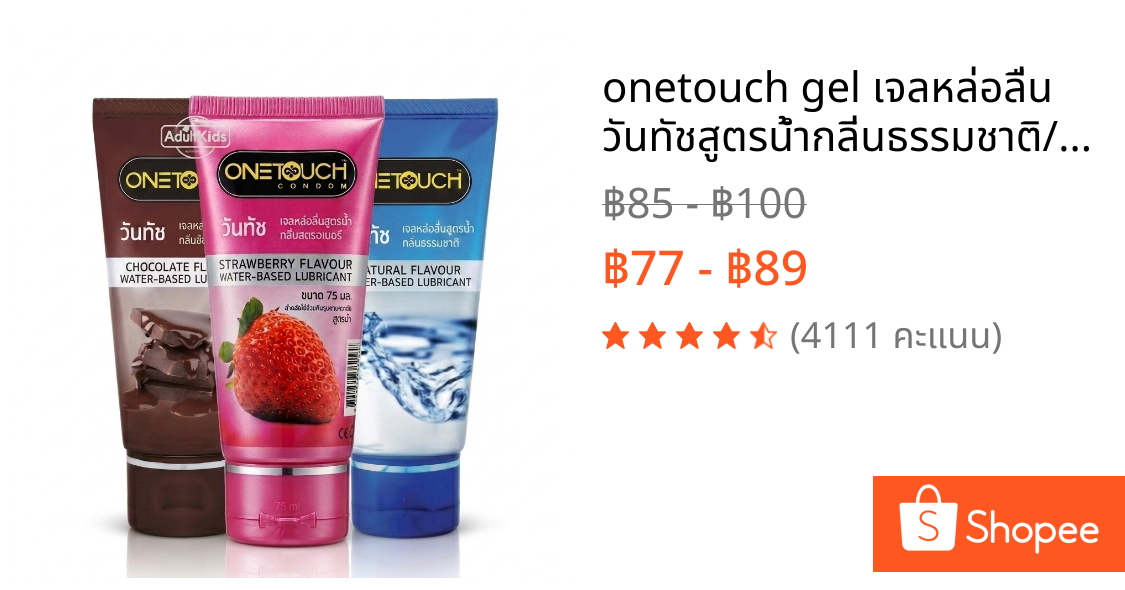 onetouch gel เจลหล่อลื่น วันทัชสูตรน้ำกลิ่นธรรมชาติ/กลิ่นสตรอเบอรี่/ กลิ่นช๊อคโกแลต 75ml.เลือกกลิ่นด้านใน