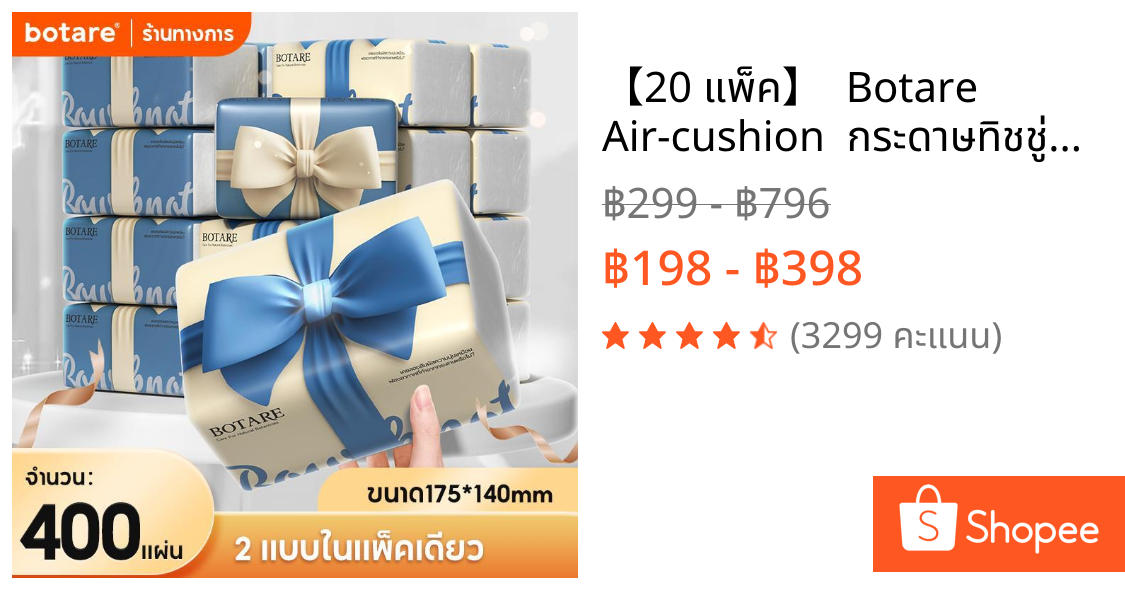 【20 แพ็ค】  Botare Air-cushion  กระดาษทิชชู่รุ่นโบว์  หนา 4 ชั้น 100 แผ่น (ขนาด 140 x 175 มม.)