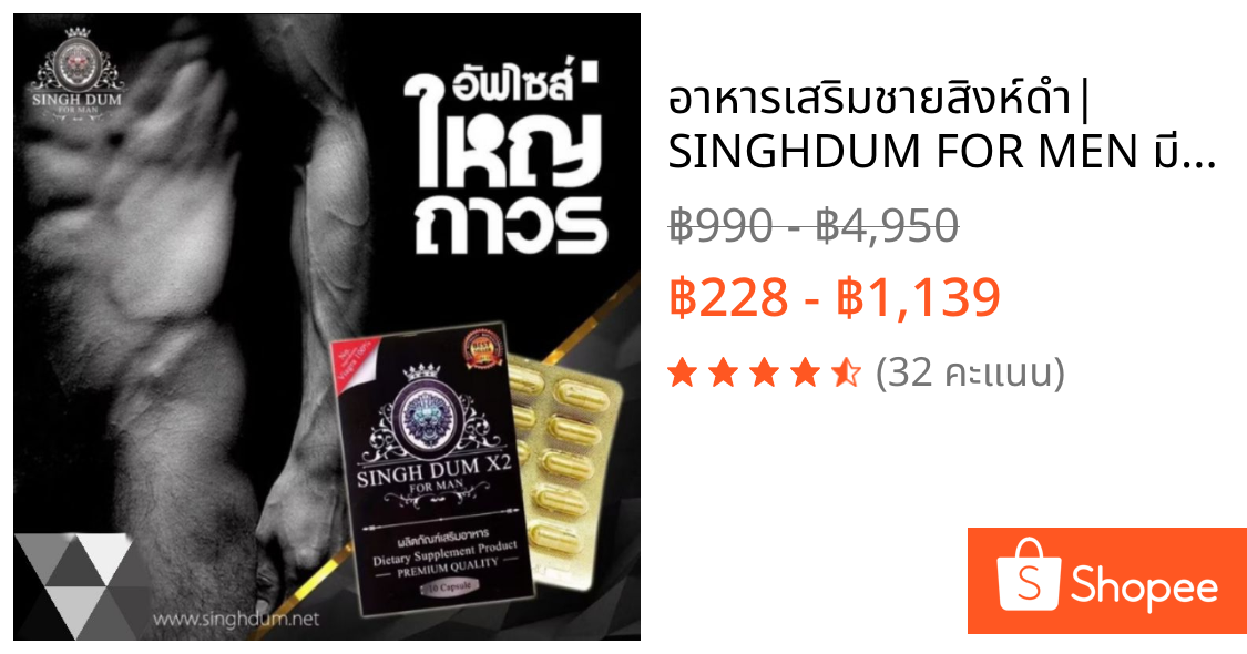 อาหารเสริมชายสิงห์ดำ| SINGHDUM FOR MEN มีจำนวนจำกัดน้าาา