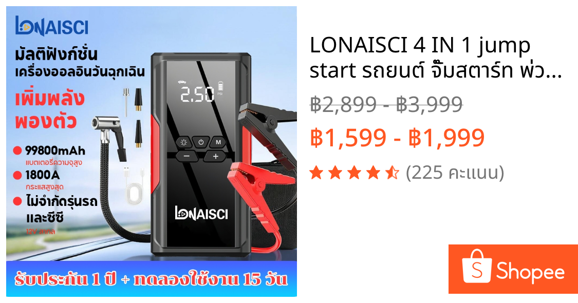 LONAISCI 4 IN 1 jump start รถยนต์ จั๊มสตาร์ท พ่วงแบตรถยนต์ จั๊มสตาร์ทพกพา ปั้มลม เติมลมไฟฟ้า jump starter power bank 99800mAh พร้อมกระเป๋าเก็บ