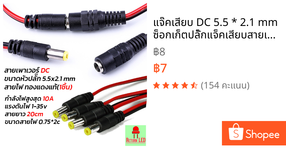 แจ๊คเสียบ DC 5.5 * 2.1 mm ซ็อกเก็ตปลั๊กแจ็คเสียบสายเคเบิล 12 โวลต์ เชื่อมต่อ ส่งเร็วจากไทย ReturnLED