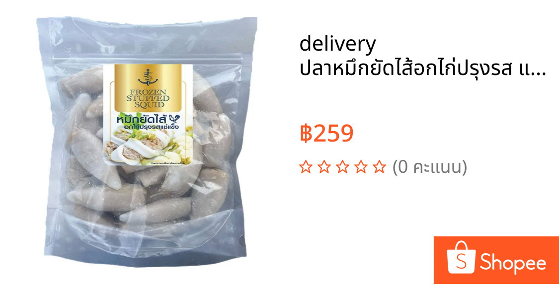 🚗delivery ปลาหมึกยัดไส้อกไก่ปรุงรส แช่แข็ง 500 กรัม
