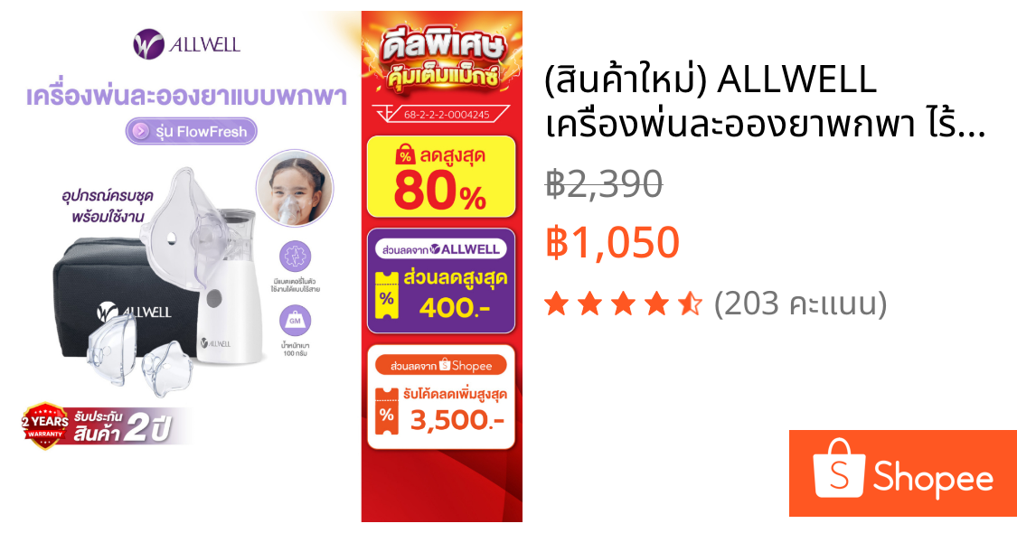 (สินค้าใหม่) ALLWELL เครื่องพ่นละอองยาพกพา ไร้สาย ขนาดเล็ก ใช้งานง่าย Nebulizer รุ่น FlowFresh